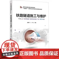 铁路隧道施工与维护 姜雄基,王华 编 交通/运输专业科技 正版图书籍 北京交通大学出版社