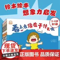 铃木绘本第24辑 3-6岁想象力启发(全5册)