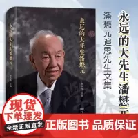正版 永远的大先生潘懋元 邬大光 主编 商务印书馆