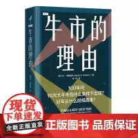 牛市的理由 美 马丁 弗里德森 Martin S Fridson 中国人民大学出版社 9787300316963