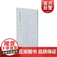 隋代墓志精粹七杨景刘令华平梁公夫人王氏高善德皇甫颢李世洛宫人赵氏袁亮独孤俭元保宜 本社编上海书画出版社精选书法资料鉴赏