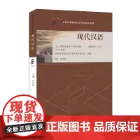 备考2024自考教材 课程代码13157 现代汉语 自学考试学习读本2023年版 高等教育教材自考考纲本科公共课书 北京