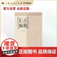 [自营·正版]古籀汇编 徐文镜 上海人民出版社·上海书店出版社