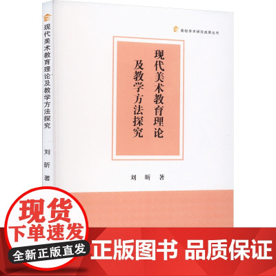 现代美术教育理论及教学方法探究 刘昕 著 著 艺术其它文教 正版图书籍 中国书籍出版社