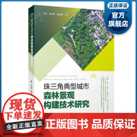 珠三角典型城市森林景观构建技术研究 城镇化过程森林综合服务功能和建设森林城市 广东科技出版社正品