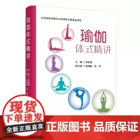 [正版书籍]瑜伽体式精讲