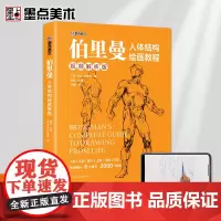 墨点美术 伯里曼人体结构绘画教程 初学者人物透视技法解剖动态美术基础教程