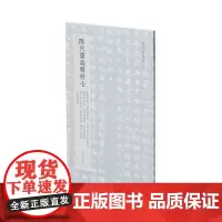 隋代墓志精粹七:杨景墓志、刘令华墓志、平梁公夫人王氏墓志、高善德墓志、皇甫颢墓志、李世洛墓志、宫人赵氏墓志、袁亮墓志、