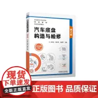汽车底盘构造与检修第2版 刘冬生 荆红伟 刘淑军