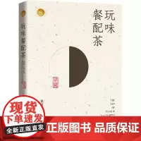玩味餐配茶 林贞标 著 茶类书籍生活 正版图书籍 新华出版社