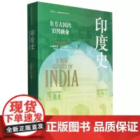 [正版]印度史(东方古国的旧邦新命)/看世界区域国别史经典丛书 (美)斯坦利·沃尔波特 东方出版中心 97875473