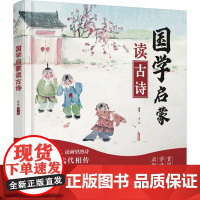国学启蒙读古诗 黄健 著 启蒙认知书/黑白卡/识字卡少儿 正版图书籍 江苏凤凰科学技术出版社