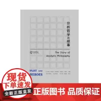 分析哲学的故事 精装正版 阿纳特·比莱茨基 著 分析哲学是什么?将向何处去?英美分析哲学界15位知名学者共同回答 广西师