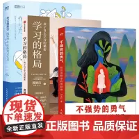 不强势的勇气+考试脑科学+学习的格局 共3册