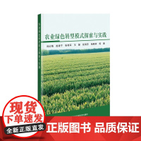 正版书籍 农业绿色转型模式探索与实践 农业基础科学农业工程学 耕作施肥间轮作果园覆盖作物种植技术 生态景观构建案例借鉴