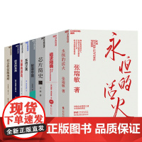 [湛庐店]中国企业高质量发展全程系列-8册-从李理论到实践,从管理到破局 永恒的活火+系统之美+技术的本质+追求精确