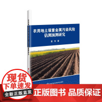 正版书籍 农用地土壤重金属污染估测预测研究 多传感融合的土壤重金属含量快速估测方法 土壤重金属空间分布制图精度指南