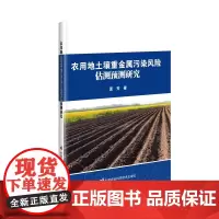正版书籍 农用地土壤重金属污染估测预测研究 多传感融合的土壤重金属含量快速估测方法 土壤重金属空间分布制图精度指南