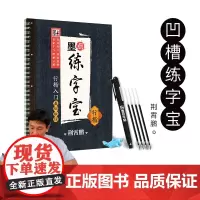 墨点字帖 墨点练字宝 行楷入门基础教程 大学生古风反复使用楷书字帖墨点练字宝凹槽练字板荆霄鹏中学生连笔字练字帖 武汉新新