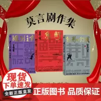 [自营]莫言剧作精品集(套装全3册)霸王别姬+鳄鱼+我们的荆轲 古典内核 现代思想 后现代幽默! 预计发货03.05