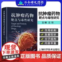 抗肿瘤药物靶点与毒性研究 上海科学技术出版社 金毅 为临床医生提供了各类靶向治疗药物的安全性资料 可供相关领域科研人员参