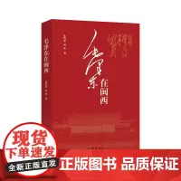 毛泽东在闽西 深情描绘一幅上世纪30年代风云激荡波澜壮阔的革命斗争的画卷