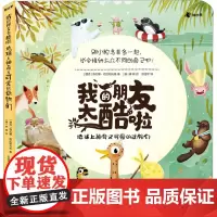 我的朋友太酷啦 地球上神奇又可爱的动物们 (捷克)海伦娜·哈拉斯托娃 著 苏澄宇 译 (越)林桃 绘 科普百科少儿