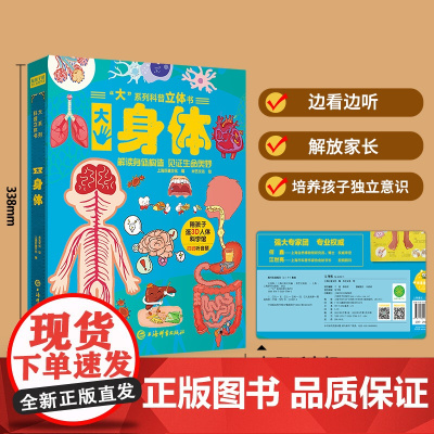 大系列科普立体书大身体 儿童3D立体书翻翻书机关书趣味百科全书3-6岁幼儿小学课外儿童书籍科普阅读启蒙认知揭秘我们的身体