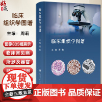 临床组织学图谱 周莉 临床常见病所涉及的组织结构展示 人体器官组织学光镜图与相关电镜图像展示 人民卫生出版社978711