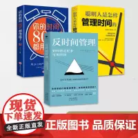 [正版]樊登 反时间管理 聪明人是怎样管理时间的 你的时间80%都用错了 套装3册 创造更多可用时间,实现精力管理