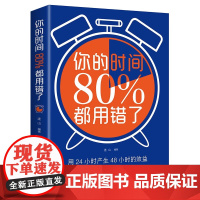 你的时间80%都用错了 用24小时产生48小时的效益 吉林文史出版社