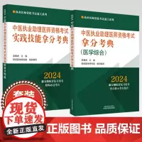 [全2册]2024年中医执业助理医师资格考试拿分考典+技能操作(笔试+技能)中医职业中医助理医师 吴春虎 著 中国中医药