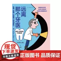 远离那个牙医 斯特凡·菲克尔著(一人读书,全家受益,德国知名牙医讲透口腔健康知识)未读出品