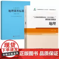 地理教育2册 2022义务教育地理课程标准2022年版 义务教育课程标准课例教学解读2022年版地理解读