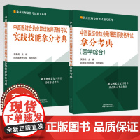 [全2册]2024年中西医结合执业助理医师资格考试(医学综合笔试部分)+技能操作中医职业医师考试吴春虎 书籍 中国中医药
