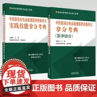 [全2册]2024年中西医结合执业助理医师资格考试(医学综合笔试部分)+技能操作中医职业医师考试吴春虎 书籍 中国中医药