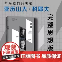 黑圈:科耶夫思想传记 (美)杰夫·洛夫广西师范大学出版社