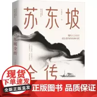 苏东坡全传 吴牧宸 著 历史人物文学 正版图书籍 台海出版社