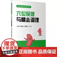 穴位保健与情志调理 刘旭生,邓丽丽,毛炜 编 常见病防治生活 正版图书籍 人民卫生出版社