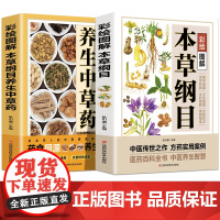 彩绘图解本草纲目+本草纲目养生中草药[全2册]本草纲目 家庭中医养生一本通书籍 做自己的中医 养生保健书籍大全 家庭养生