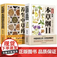 彩绘图解本草纲目+本草纲目养生中草药[全2册]本草纲目 家庭中医养生一本通书籍 做自己的中医 养生保健书籍大全 家庭养生