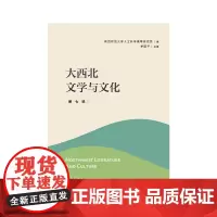大西北文学与文化·第七辑 陕西师范大学人文社会科学高等研究院编 集合大西北文学研究的文集