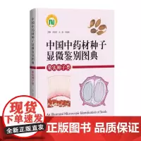中国中药材种子显微鉴别图典 果实种子类 黄璐琦 袁媛 李晓琳 主编 上海科学技术出版社 中药材种子的形态性状 细胞结构