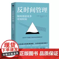 反时间管理 如何创造更多可用时间 借助“时间翻转”,创造更多可用时间,实现精力管理,打造高效能的自我管理。
