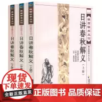 日讲春秋解义(上中下)故宫珍本丛刊精选整理本丛书书籍