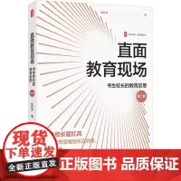 直面教育现场 书生校长的教育反思 程红兵 著 教育/教育普及文教 正版图书籍 华东师范大学出版社