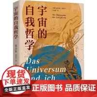 宇宙的自我哲学 (德)西比勒·安代尔 著 何俊 译 星体观测文教 正版图书籍 浙江大学出版社