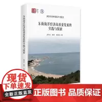 东海海洋经济高质量发展的实践与探索