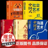 全套5册中国式礼仪每天懂一点人情世故书籍中国式人情世故 为人处世的道理为人处事社交酒桌礼仪沟通智慧关系情商表达说话技巧应