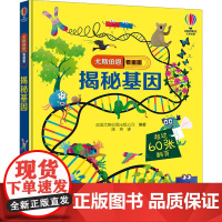 揭秘基因 英国尤斯伯恩出版公司 编 陈青 译 科普百科少儿 正版图书籍 接力出版社